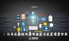  : 兀币区块链的应用国家与发展前景分析