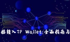 比特币如何直接转入TP Wallet：全面指南与常见问