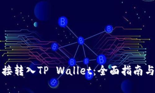 比特币如何直接转入TP Wallet：全面指南与常见问题解答