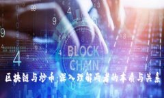 区块链与炒币：深入理解两者的本质与关系