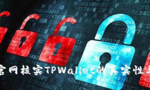如何在官网核实TPWallet的真实性与安全性