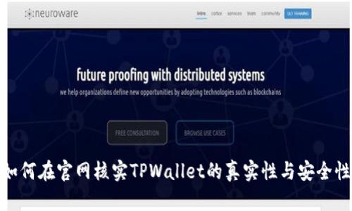 如何在官网核实TPWallet的真实性与安全性