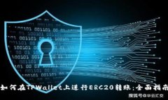 如何在TPWallet上进行ERC20转账：全面指南