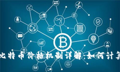 区块链技术与比特币价格机制详解：如何计算比特币的价值