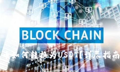 TPWallet中的代币如何转换为USDT？详尽指南与常见问题解答