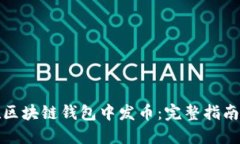 如何在区块链钱包中发币：完整指南与技巧