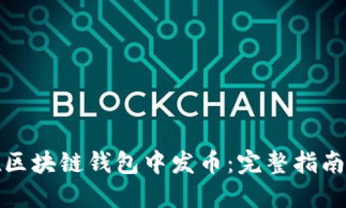 如何在区块链钱包中发币：完整指南与技巧