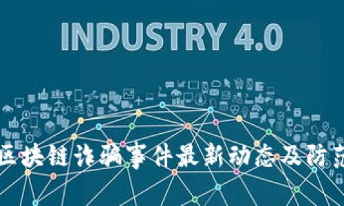 日本区块链诈骗事件最新动态及防范措施