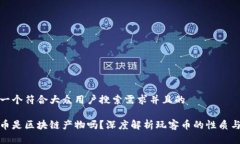 思考一个符合大众用户搜索需求并且的玩客币是