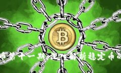 区块链稳定币第十一期：深入解析稳定币的未来