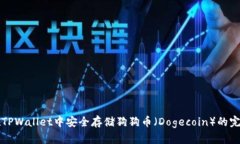 如何在TPWallet中安全存储狗狗币（Dogecoin）的完整