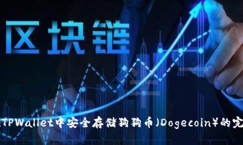 如何在TPWallet中安全存储狗狗币（Dogecoin）的完整指南