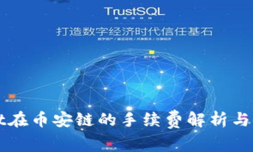 TPWallet在币安链的手续费解析与使用指南