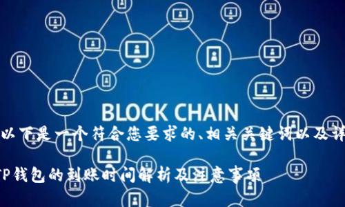 对于你的请求，以下是一个符合您要求的、相关关键词以及详细内容的框架：

从火币提币到TP钱包的到账时间解析及注意事项