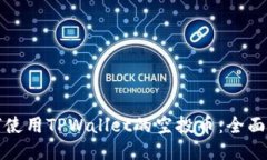 如何使用TPWallet的空投币：全面指南