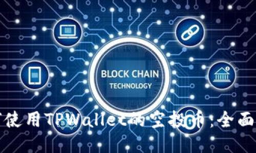 如何使用TPWallet的空投币：全面指南