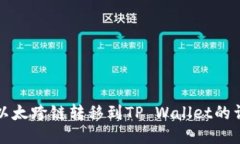 波宝里以太跨链转移到TP Wallet的详细指南