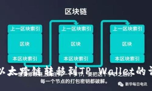 波宝里以太跨链转移到TP Wallet的详细指南