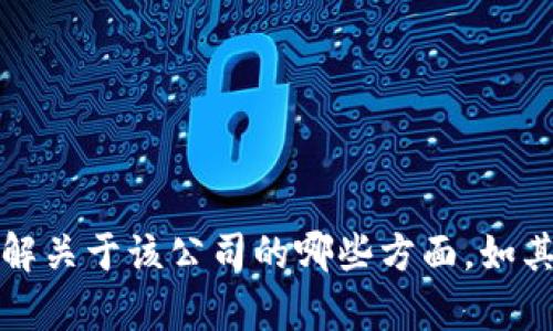 理解您对深圳TP Wallet公司的问题，但需要更具体的信息以提供有针对性的回答。请问您想了解关于该公司的哪些方面，如其服务、技术、成立背景、市场定位或其他具体问题？这样我才能更好地为您提供详细的解答。谢谢！