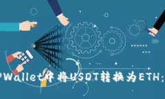 如何在TPWallet中将USDT转换为ETH：详细指南