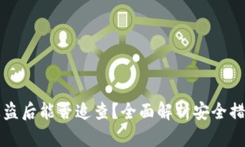 : TPWallet被盗后能否追查？全面解析安全措施与应对策略