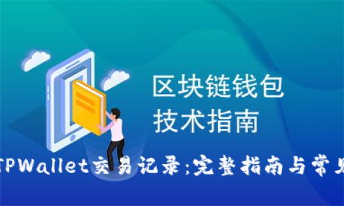 如何查询TPWallet交易记录：完整指南与常见问题解答