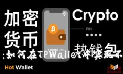 TPWallet跨链转账指南：如何在TPWallet中实现不同区