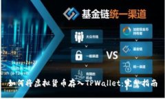 如何将虚拟货币存入TPWallet：完整指南