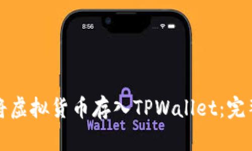 如何将虚拟货币存入TPWallet：完整指南