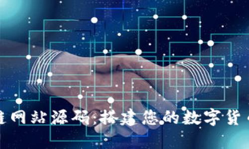 探索虚拟币区块链网站源码：搭建您的数字货币平台的全面指南