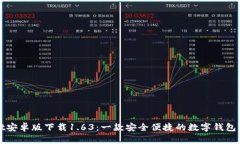 TPWallet安卓版下载1.63：一款安全便捷的数字钱包
