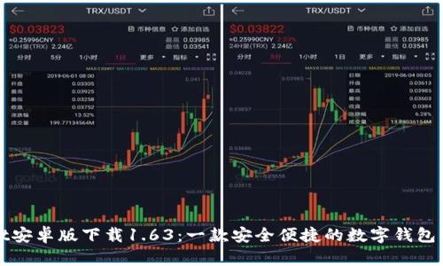 TPWallet安卓版下载1.63：一款安全便捷的数字钱包解决方案