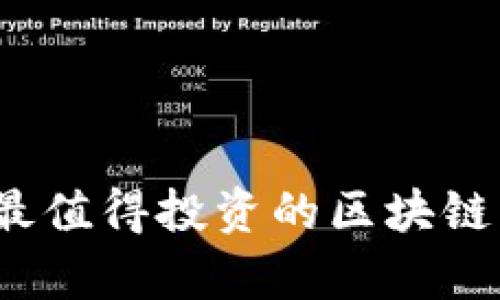 2023年最值得投资的区块链币种分析