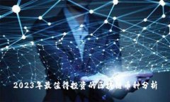 2023年最值得投资的区块链币种分析