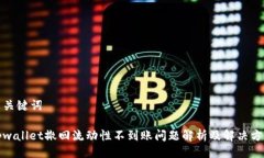 与关键词tpwallet撤回流动性不到账问题解析及解决