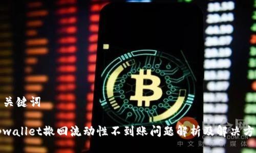 与关键词

tpwallet撤回流动性不到账问题解析及解决方案