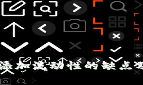 TPWallet添加流动性的缺点及风险分析