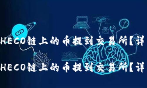 如何将TPWallet HECO链上的币提到交易所？详细步骤与技巧解析

如何将TPWallet HECO链上的币提到交易所？详细步骤与技巧解析