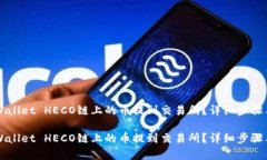 如何将TPWallet HECO链上的币提到交易所？详细步骤
