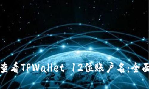 如何查看TPWallet 12位账户名：全面指南