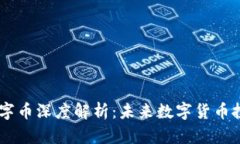 USDT区块链数字币深度解析：未来数字货币投资的