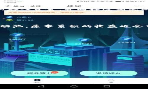 tiaoti如何去除TPWallet的流动池设置？详细指南与常见问题解答/tiaoti  
TPWallet, 流动池, 去除, 钱包设置/guanjianci  

TPWallet流动池的介绍  
TPWallet是一个日益流行的数字钱包和DeFi（去中心化金融）平台，其流动池功能允许用户存入代币并获得行政费用或奖励。流动池是DeFi项目的核心组成部分，它允许用户在链上提供流动性，从而获得被动收入。尽管这些功能很有吸引力，但有时用户可能想要去除流动池设置，以便调整投资策略或避免损失。  

如去除TPWallet的流动池设置  
去除TPWallet的流动池设置的步骤其实相对简单，但应该注意进行操作前做好备份，以免丢失任何重要资产。以下是详细步骤：  
ol  
listrong打开TPWallet钱包：/strong使用移动设备或者电脑访问TPWallet钱包，确保登录你的账户。若未安装TPWallet，请先进行下载并设置账户。/li  
listrong访问流动池功能：/strong在钱包主页面上，找到“流动池”选项，点击进入。这里将列出你目前所有的流动池投资，包括所有提供的代币和收益。/li  
listrong选择要去除的流动池：/strong浏览列表，选择你想要去除的流动池。每个流动池旁边通常会有“撤回”或“去除流动性”的按钮。/li  
listrong执行撤回操作：/strong点击相应的按钮，系统会弹出一个确认窗口，显示你是否确实想要撤回流动性。在确认你的意图后，输入你希望撤回的数量，然后确认交易。/li  
listrong确认交易费用：/strong在区块链网络上进行交易需要一定的费用，确保你钱包中还有足够的代币支付交易费用。/li  
listrong查看交易状态：/strong完成交易后，可以在“交易历史”中查看撤回是否成功。/li  
/ol  
如撤回失败，请检查网络状态，或确保代币没有被锁定。若有任何疑问，可以咨询TPWallet的客服团队。  

去除流动池需要注意的事项  
在去除TPWallet流动池之前，有一些注意事项需要考虑：  
ul  
listrong市场波动：/strong去除流动池可能会使你失去收益。如果市场价格正在上升，持有代币可能更有利可图。/li  
listrong潜在损失：/strong流动池收益往往是根据手续费和激励计算的，撤回可能导致之前的收益被丢失。/li  
listrong交易费用：/strong每个交易都需要支付网络费用，因此在撤回之前确保有足够的资金支付这些费用。/li  
listrong税务问题：/strong在一些地区，流动性提供者需要就资本利得缴纳税款，撤回时应提前了解相关政策。/li  
listrong最终结果确认：/strong在做出决定前，务必仔细查看你的投资组合，确认去除流动池是否真的是对你最有利的操作。/li  
/ul  

常见问题解答  
h4问题1: TPWallet的流动池是如何工作的？/h4  
TPWallet的流动池允许用户将资金存入池中，从而提供流动性，用户在池中存入的资产通过智能合约进行管理。这种机制使得交易所能够在用户之间执行交易，而不需要买卖双方同时在线。每笔交易都会产生一定的手续费，这些费用会根据每位流动性提供者的份额分配。  
流动性提供者通常可以获得一部分交易手续费作为回报，因此，流动池提现和流动池收益是分开的。用户需要保持活跃，并根据市场情况灵活调整个人投资策略。  

h4问题2: 去除流动池会产生手续费吗？/h4  
是的，去除TPWallet流动池时会产生手续费。撤出的金额和你存入的金额可能会因为流动性池的市场波动而存在差价。此外，网络本身的手续费也会增加成本。一般情况下，手续费在每笔交易中都有详细显示，用户在进行操作前可以仔细阅读相关信息。  
为了节约费用，用户可以选择在网络使用较少的时间段内进行撤销，比如在网络不繁忙的时段进行交易。这可以最大限度降低交易成本。  

h4问题3: 撤回流动性后的资金会多久到账？/h4  
撤回流动性后，资金到账的时间因网络情况而异。一般而言，TPWallet会尽快处理交易，但在网络拥堵或者流量较大时，到账可能会延迟。一旦交易被确认，资金通常会在几分钟内到账，你可以在钱包中查看最新余额。  
若发现提现长时间未到账，可以查看交易记录，确认交易状态，或联系TPWallet的客服获取帮助。  

h4问题4: 如果我撤回流动性，是否可以随时恢复？/h4  
是的，用户可以在任何时候恢复流动性，只要钱包中持有相关代币即可。撤回流动性与恢复流动性是两个独立的操作。如想再次入池，用户需重新存入资金，并同样遵循流动池的相关条款和条件。  
用户在恢复流动性时也需注意市场情况以及个人的投资策略，遵循合理的投资原则，以获得最佳收益。  

h4问题5: 撤回流动性是否会损失原有的奖励？/h4  
是的，在撤回流动性后，用户可能会失去原有的奖励或者收益。流动性挖矿通常是基于持有期限的，越长时间持有，获得的收益越多。一旦退出流动池，原本累积的收益也会中断。因此，在决定撤回之前，用户应充分评估个人情况和市场走势，权衡风险收益。  
在一些情况下，用户可能会设定特定的条件，等市场波动达到预期后再进行操作，以获取更高的利润。  

h4问题6: 如果我在撤回流动性时遇到问题，应该怎么办？/h4  
如果在撤回流动性时遇到技术问题或操作问题，用户可以采取以下几种方式寻求帮助：  
ul  
listrong查看官方文档：/strong首先，访问TPWallet的官方文档，其中详细介绍了每个操作的步骤和可能的错误处理。/li  
listrong联系客服：/strong如果官方文档无法解决问题，可以直接联系客服，通常会有专人处理用户的技术问题。/li  
listrong社区寻找解决方案：/strong许多用户在论坛或社交媒体上分享他们的经验，你可以可能会找到类似问题的解决方案。/li  
listrong确认网络状态：/strong确保区块链网络正常，避免在网络拥堵时进行操作，这有时会导致很多意外问题。/li  
/ul  
通过这些方式，用户应该能更快地解决问题并恢复正常操作。  

综上所述，去除TPWallet的流动池设置虽然操作简单但需要谨慎行事。在奖励与风险之间做好充分的调查并选择最佳时机和方法进行交易，会显著提升用户的投资收益。