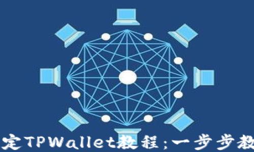 
中本聪币绑定TPWallet教程：一步步教你轻松入门