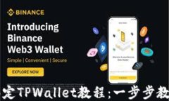 中本聪币绑定TPWallet教程：一步步教你轻松入门