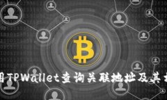 如何使用TPWallet查询关联地址及其相关信息