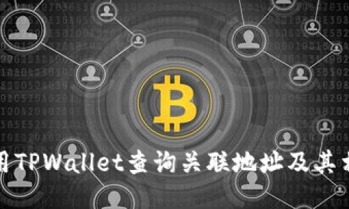 如何使用TPWallet查询关联地址及其相关信息