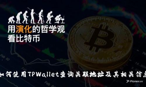 如何使用TPWallet查询关联地址及其相关信息
