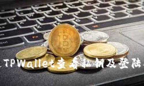 如何通过TPWallet查看私钥及登陆状态详解