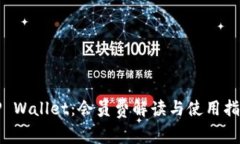 TP Wallet：会员费解读与使用指南