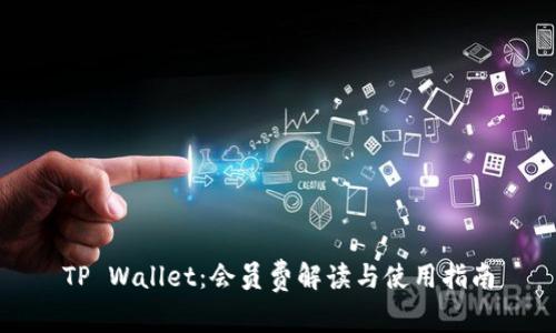 TP Wallet：会员费解读与使用指南